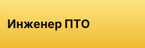 Инженер ПТО