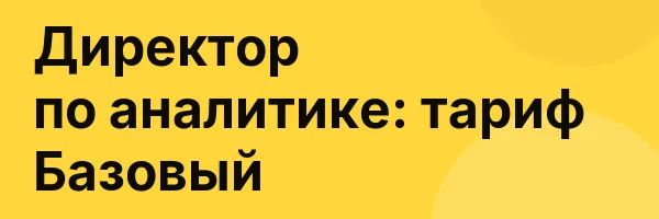 Директор по аналитике: тариф Базовый