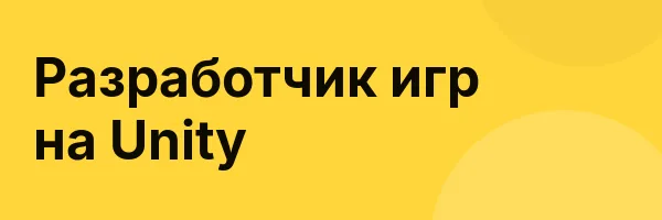 Разработчик игр на Unity