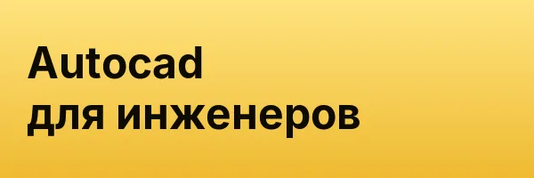 Autocad для инженеров
