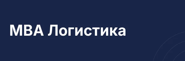 MBA Логистика
