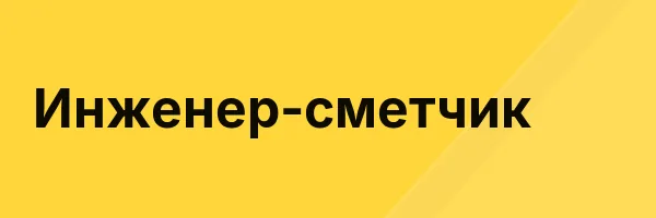 Инженер-сметчик