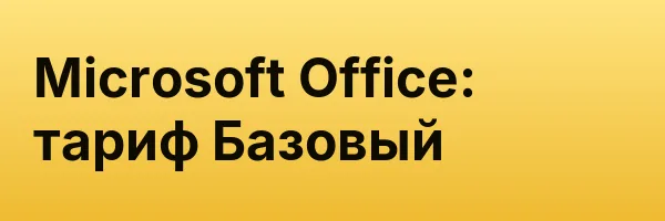 Microsoft Office: тариф Базовый