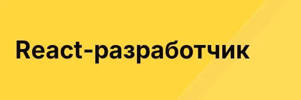 React-разработчик