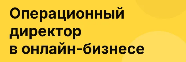 Операционный директор в онлайн-бизнесе