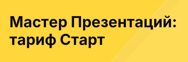 Мастер Презентаций: тариф Старт