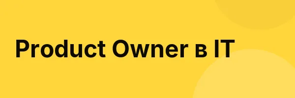 Product Owner в IT