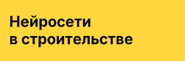Нейросети в строительстве