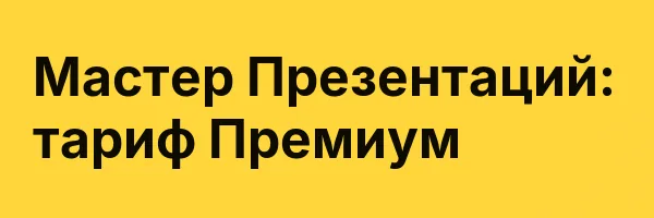 Мастер Презентаций: тариф Премиум