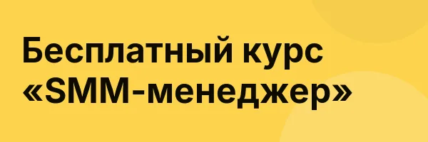 Бесплатный курс «SMM-менеджер»