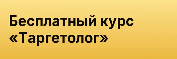 Бесплатный курс «Таргетолог»