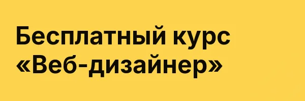 Бесплатный курс «Веб-дизайнер»