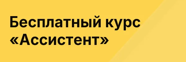 Бесплатный курс «Ассистент»