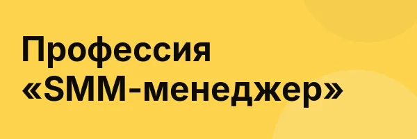 Профессия «SMM-менеджер»