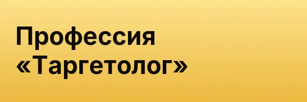 Профессия «Таргетолог»