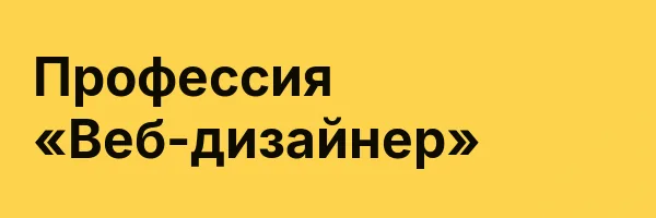 Профессия «Веб-дизайнер»