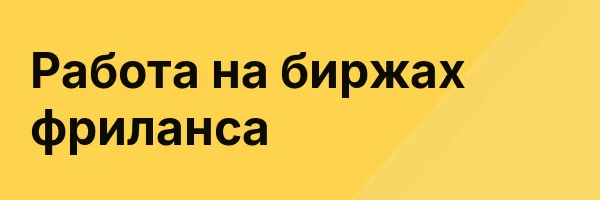 Работа на биржах фриланса