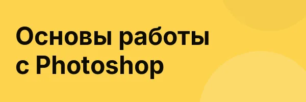 Основы работы с Photoshop