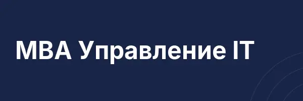 MBA Управление IT