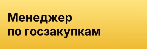 Менеджер по госзакупкам