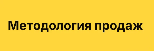 Методология продаж