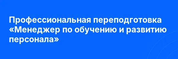 Профессиональная переподготовка «Менеджер по обучению и развитию персонала»