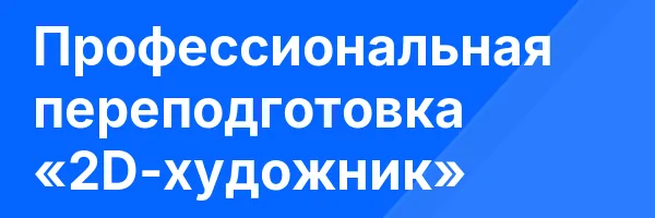Профессиональная переподготовка «2D-художник»