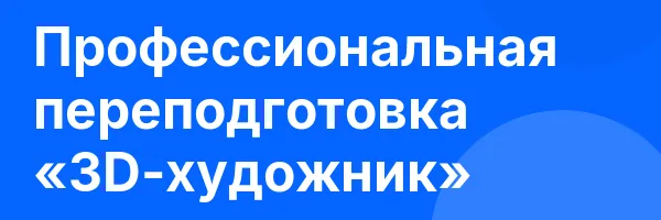 Профессиональная переподготовка «3D-художник»