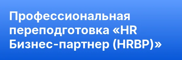 Профессиональная переподготовка «HR Бизнес-партнер (HRBP)»