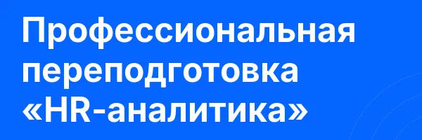 Профессиональная переподготовка «HR-аналитика»