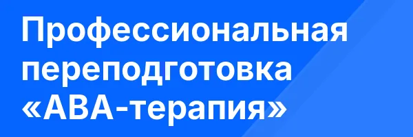 Профессиональная переподготовка «АВА-терапия»