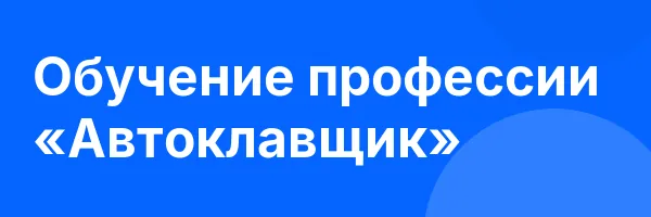 Обучение профессии «Автоклавщик»