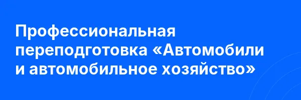 Профессиональная переподготовка «Автомобили и автомобильное хозяйство»