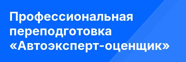 Профессиональная переподготовка «Автоэксперт-оценщик»