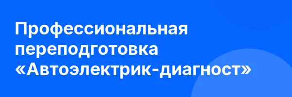 Профессиональная переподготовка «Автоэлектрик-диагност»
