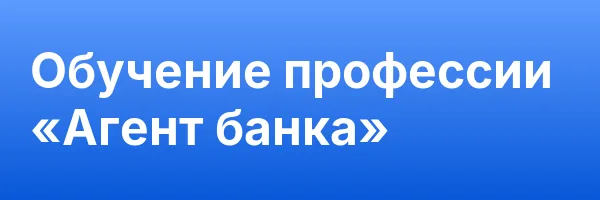 Обучение профессии «Агент банка»