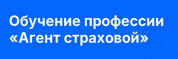 Обучение профессии «Агент страховой»