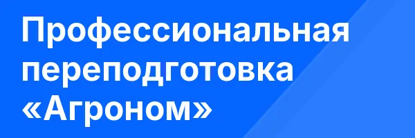 Профессиональная переподготовка «Агроном»
