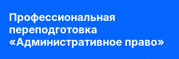 Профессиональная переподготовка «Административное право»