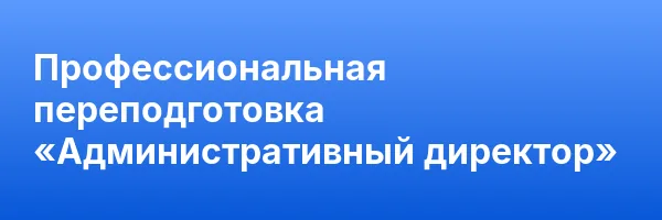 Профессиональная переподготовка «Административный директор»