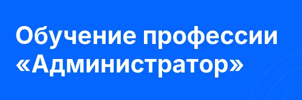 Обучение профессии «Администратор»