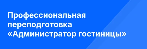 Профессиональная переподготовка «Администратор гостиницы»