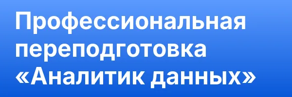 Профессиональная переподготовка «Аналитик данных»