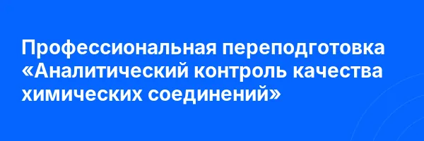 Профессиональная переподготовка «Аналитический контроль качества химических соединений»