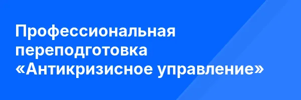 Профессиональная переподготовка «Антикризисное управление»