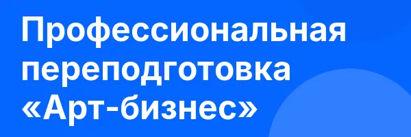 Профессиональная переподготовка «Арт-бизнес»