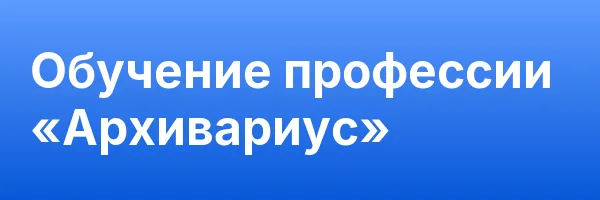 Обучение профессии «Архивариус»