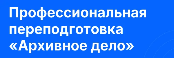 Профессиональная переподготовка «Архивное дело»