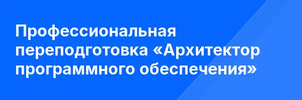 Профессиональная переподготовка «Архитектор программного обеспечения»