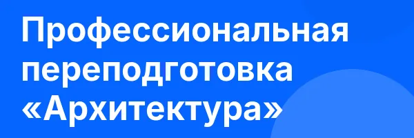 Профессиональная переподготовка «Архитектура»